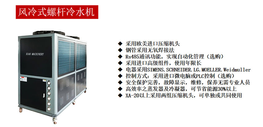 风冷式螺杆冷水机