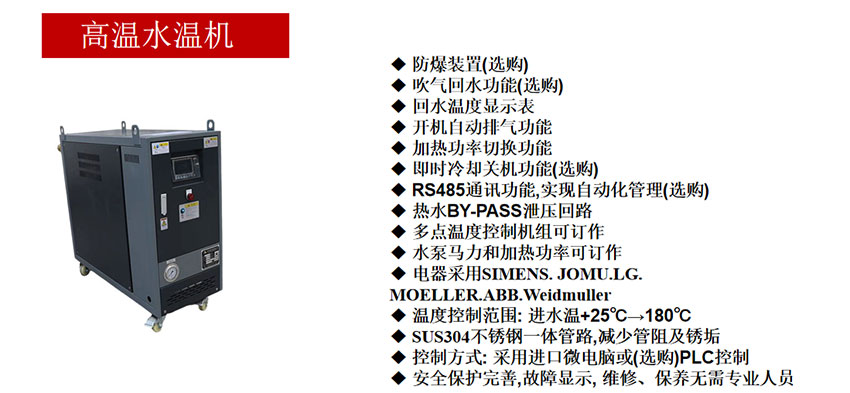 高温水温机